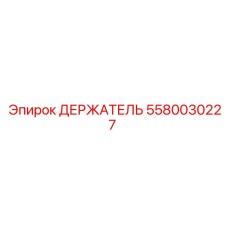 Оригинальный компонент 5580030227 для техники Epiroc