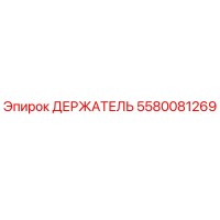 5580081269 ДЕРЖАТЕЛЬ Epiroc