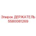 5580081269 ДЕРЖАТЕЛЬ Epiroc
