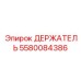 Адаптивный держатель 5580084386 производства Epiroc