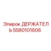 5580101606 ДЕРЖАТЕЛЬ Epiroc