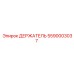 5590003037 ДЕРЖАТЕЛЬ Epiroc