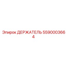 5590003664 ДЕРЖАТЕЛЬ Epiroc