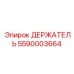 5590003664 ДЕРЖАТЕЛЬ Epiroc