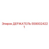 5590024221 ДЕРЖАТЕЛЬ Epiroc
