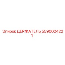 Держатель 5590024221 Epiroc с антивибрационной системой