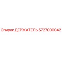 5727000042 ДЕРЖАТЕЛЬ Эпирок