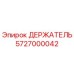 5727000042 ДЕРЖАТЕЛЬ Эпирок