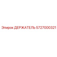 5727000321 ДЕРЖАТЕЛЬ Эпирок