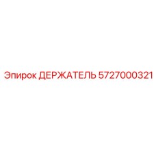 5727000321 ДЕРЖАТЕЛЬ Эпирок