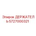 5727000321 ДЕРЖАТЕЛЬ Эпирок