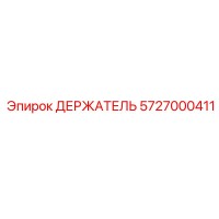 5727000411 ДЕРЖАТЕЛЬ Эпирок