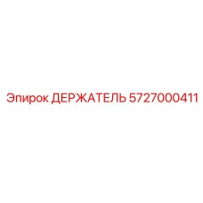 5727000411 ДЕРЖАТЕЛЬ Эпирок