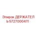 5727000411 ДЕРЖАТЕЛЬ Эпирок