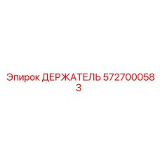 5727000583 ДЕРЖАТЕЛЬ Эпирок