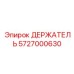 5727000630 ДЕРЖАТЕЛЬ Эпирок