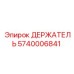 Изображение держателя Epiroc с номером 5740006841