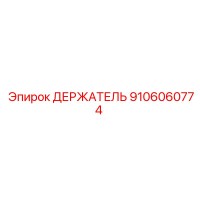 9106060774 ДЕРЖАТЕЛЬ Epiroc