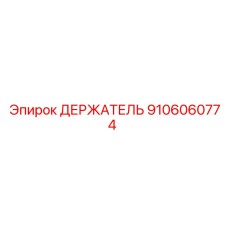 9106060774 ДЕРЖАТЕЛЬ Epiroc