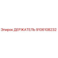 9106108232 ДЕРЖАТЕЛЬ Epiroc