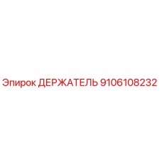 9106108232 ДЕРЖАТЕЛЬ Epiroc