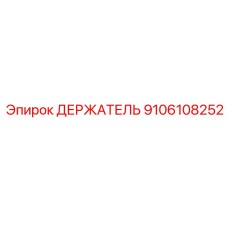 9106108252 ДЕРЖАТЕЛЬ Epiroc