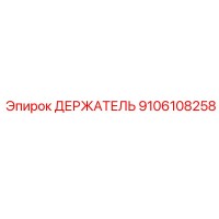 9106108258 ДЕРЖАТЕЛЬ Epiroc
