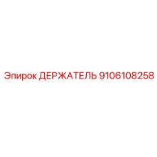 9106108258 ДЕРЖАТЕЛЬ Epiroc