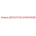 9106108258 ДЕРЖАТЕЛЬ Epiroc