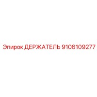 9106109277 ДЕРЖАТЕЛЬ Epiroc