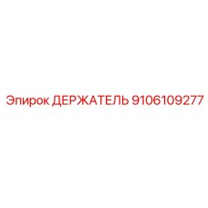 9106109277 ДЕРЖАТЕЛЬ Epiroc