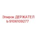 9106109277 ДЕРЖАТЕЛЬ Epiroc