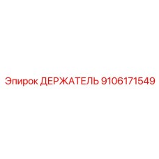 9106171549 ДЕРЖАТЕЛЬ Epiroc