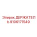 9106171549 ДЕРЖАТЕЛЬ Epiroc