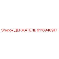9110948917 ДЕРЖАТЕЛЬ Epiroc