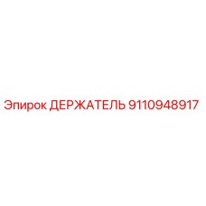 9110948917 ДЕРЖАТЕЛЬ Epiroc