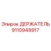 9110948917 ДЕРЖАТЕЛЬ Epiroc