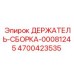 Фото держателя-сборки 4700423535 с гидравлической стабилизацией