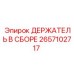 Комплектный держатель 2657102717 Epiroc с системой быстрой фиксации