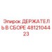 4812104423 ДЕРЖАТЕЛЬ В СБОРЕ Epiroc