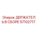 Комплектный держатель 57102717 Epiroc