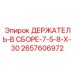 2657606972 ДЕРЖАТЕЛЬ-В СБОРЕ-7-5-8-X-30 Epiroc