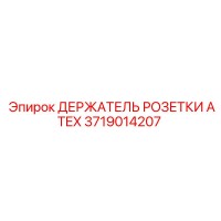 3719014207 ДЕРЖАТЕЛЬ РОЗЕТКИ ATEX Epiroc