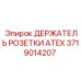 Взрывозащищенный держатель розетки Epiroc 3719014207