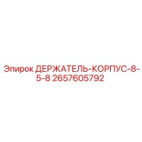 2657605792 ДЕРЖАТЕЛЬ-КОРПУС-8-5-8 Epiroc