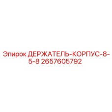 2657605792 ДЕРЖАТЕЛЬ-КОРПУС-8-5-8 Epiroc