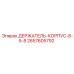 2657605792 ДЕРЖАТЕЛЬ-КОРПУС-8-5-8 Epiroc
