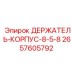 2657605792 ДЕРЖАТЕЛЬ-КОРПУС-8-5-8 Epiroc