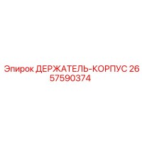 2657590374 ДЕРЖАТЕЛЬ-КОРПУС Epiroc