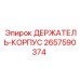 2657590374 ДЕРЖАТЕЛЬ-КОРПУС Epiroc